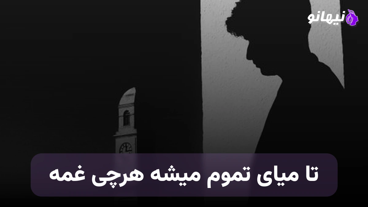 دانلود آهنگ تو میای تموم میشه هرچی غمه هایده هوش مصنوعی